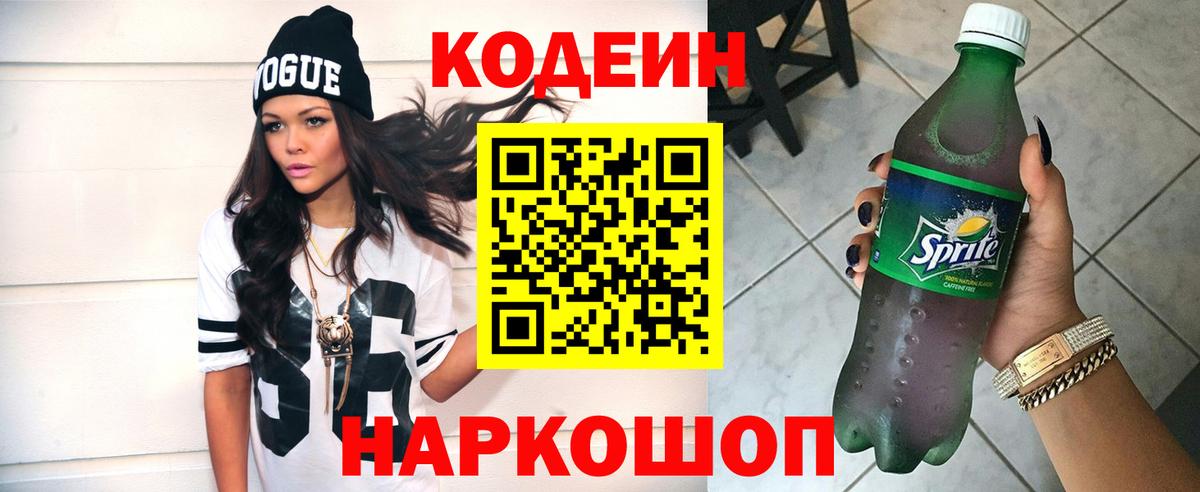 Кодеин Purple Drank Кольчугино